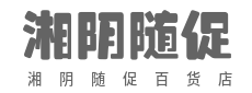 百货万千，只选对的给你-湘阴随促百货店（个体工商户）